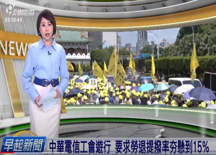 中華電信工會遊行 要求勞退提撥率夯懸到15% 20230705 (公視台語台) 